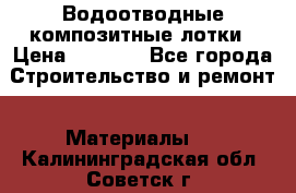 Водоотводные композитные лотки › Цена ­ 3 600 - Все города Строительство и ремонт » Материалы   . Калининградская обл.,Советск г.